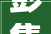 彭集尚品装修怎么样知乎