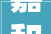 嘉和一品装修公司怎么样