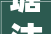 塘沽观唐一品装修效果图