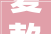 夏款洋气夏季装修图片大全