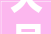 大品层装修公司哪家好一点