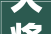 大将军装修公司返款