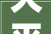 大平米省心装修推荐哪款家具