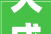 大成坊一品公寓装修效果图