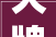 大牌正品化妆品小样试用装修护