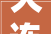 大连品尚茗居设计装修怎么样