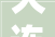 大连尚品居装饰装修工程有限公司