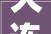 大连尚格一品装修怎么样
