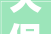 天保九如品筑97平米装修