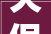 天保九如品筑装修效果图