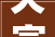 天富化妆品店装修效果图