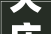 天庆山河一品装修效果图