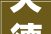 天德一品三居装修图