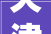 天津市品创装饰装修有限公司