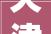 天津汤城一品装修完实拍