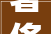 奢侈品展示柜家里装修图片