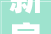 新房装修哪些材料甲醛含量高，如何安全入住