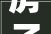 房子装修完要扣预留款吗