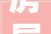 房屋建筑物的装修款