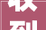 收到装修款定金会计分录