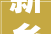 新乡市一品上筑装修公司