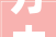 方太油烟机装修公司款