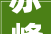 赤峰装修设计行业翘楚赤峰装修设计公司排名背后的秘密