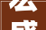 宏盛装修设计公司匠心独运，打造美好家居生活
