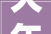 大年夜奖来了2024大年夜美上饶 清闲山水上饶文旅全国摄影及短视频创作大年夜赛启动