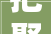 把娶亲当生意莆田一女子多次卷入涉婚家当轇轕