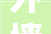 外墙施工选择什么腻子粉2024外墙腻子粉种类及优缺点分析