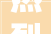 热烈祝贺雪宝板材荣获装饰装修行业2024年度会长推荐品牌