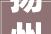 扬州宁波装修设计公司匠心独运，打造美好家居空间