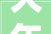 大年夜同一人参展并获优秀奖2024年第四届米脂窑洞古城国际摄影周开幕