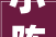 小陈帮老挝丈母娘建房请的木工搭屋架不用横梁让脊梁承重堪忧