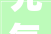 充气拱门打造别致卧室巧妙布局，演绎家居美学