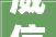威信宣告上海市2024年7月11日计划停电预告