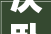 次卧室收纳设计攻略打造整洁舒适的家居空间