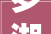 罗湖日式装修设计东方美学与现代生活的完美融合