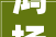 鸿扬设计师合资人丨唐华回归真实生活才是家装设计艺术的意义