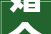 婚介合同设镇静期教培合同写退款比例上海推广10个合同示范文本
