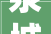 泉城查询访问｜赔本赚吆喝照样救命稻草咖啡文创能否拯救实体书店