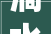 滴水之恩当涌泉相报2024首届栖巢感恩季盛大开幕