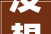 没想到还能在瓦屋面增加不雅观光平台360度田园风景太赞了
