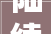 陆续开工2024年旭日市计划改造城镇老旧小区43个