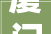 厦门设计装修专家吴晓莹打造家居美学新篇章