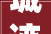 城迹｜从拆违到拆迁 十里尹村开启蝶变之路