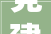 党建引领聚合力 跨省联建促成长淳安县融媒体中央与歙县融媒体中央签订党建联建合作协议