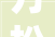 万松装修设计