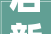 启新篇塑未来丨2024胖 E 柜品牌营销峰会暨秋冬新品宣告会盛大开启